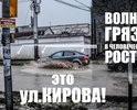 Здравствуйте. Хотел бы обратить внимание на проблему постоянной затопляемости ул. Кирова. На данном участке улицы отсутствуют ливневки и естественные стоки, что при любом мало мальски сильном дожде приводит к огромному количеству грязной воды на проезжей части. Это создает трудности для автомобилистов и делает почти невозможным проход пешеходов по прилегающему тротуару (тротуар находится очень близко к проезжей части и автомобилисты невольно окатывают прохожих грязью с ног до головы) кроме того постоянное затопление улицы приводит к образованию дорожных ям. Нужно отметить, что дорожные службы периодически заделывают ямы, однако обильное количество воды подмывает заплатки, а также подмывает дорожное полотно в других местах.
Прошу обратить внимание на данную проблему и рассмотреть возможность прокладки ливневки на данной улице.