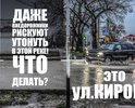 Здравствуйте. Хотел бы обратить внимание на проблему постоянной затопляемости ул. Кирова. На данном участке улицы отсутствуют ливневки и естественные стоки, что при любом мало мальски сильном дожде приводит к огромному количеству грязной воды на проезжей части. Это создает трудности для автомобилистов и делает почти невозможным проход пешеходов по прилегающему тротуару (тротуар находится очень близко к проезжей части и автомобилисты невольно окатывают прохожих грязью с ног до головы) кроме того постоянное затопление улицы приводит к образованию дорожных ям. Нужно отметить, что дорожные службы периодически заделывают ямы, однако обильное количество воды подмывает заплатки, а также подмывает дорожное полотно в других местах.
Прошу обратить внимание на данную проблему и рассмотреть возможность прокладки ливневки на данной улице.