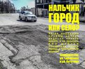 Здравствуйте. Хотел обратить внимание на крупные аварийные участки дороги засыпанные гравием и щебнем по г.Нальчик. в частности по ул Тарчокова в месте пересечения с ул. Ватутина. 
Щебень, колесами автомобилей, выносится с аварийного участка в том числе и на ровный асфальт, что при попадания под колеса, при торможении, может увеличить тормозной путь и привести к аварийной ситуации. Прошу разобраться в данной ситуации и восстановить асфальтовое покрытие на данных участках.