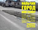 Здравствуйте. Хотел обратить внимание на крупные аварийные участки дороги засыпанные гравием и щебнем по г.Нальчик. в частности по ул Тарчокова в месте пересечения с ул. Ватутина. 
Щебень, колесами автомобилей, выносится с аварийного участка в том числе и на ровный асфальт, что при попадания под колеса, при торможении, может увеличить тормозной путь и привести к аварийной ситуации. Прошу разобраться в данной ситуации и восстановить асфальтовое покрытие на данных участках.