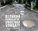 Здравствуйте. По ул. Чайковского во многих местах отсутствует асфальтовое покрытие и большое количество ям и колдобин. Прошу разобраться в данной проблеме и восстановить асфальтовое покрытие.