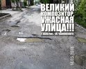 Здравствуйте. По ул. Чайковского во многих местах отсутствует асфальтовое покрытие и большое количество ям и колдобин. Прошу разобраться в данной проблеме и восстановить асфальтовое покрытие.