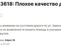 Плохое состояние дороги. В 2016 году подавал заявку в Народный контроль, в 2021 году был мотивированный отказ - фото прилагаю. По состоянию на 2024 год никаких изменений - ни выкупа домов, ни ремонта дороги.